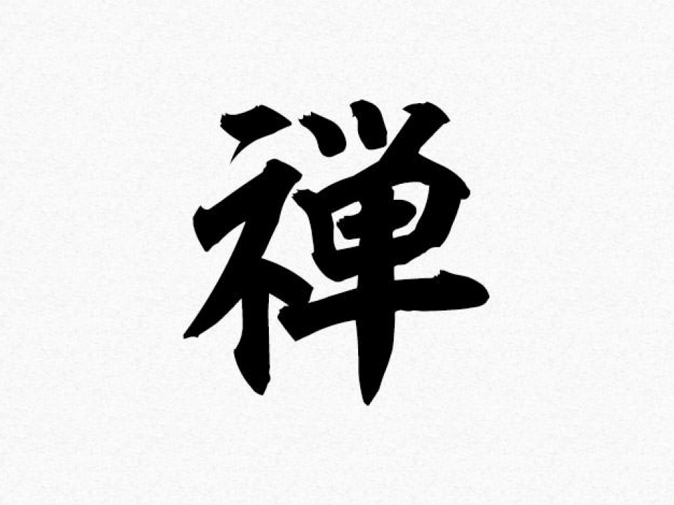 Zen written in kanji
