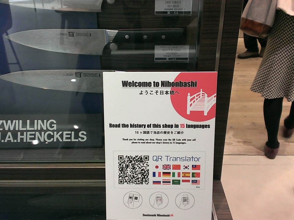 Shops at COREDO Muromachi have QR code to get information about the shop in 15 languages.